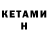 Кетамин VHQ Kristina Mhitaryan